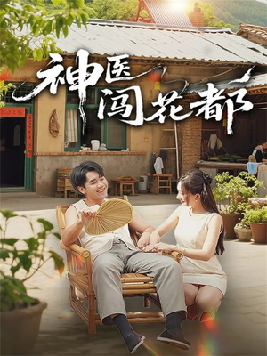 【神医闯花都】71集免费短剧在线细看