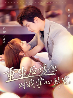 重生后诱他对我掌心独宠（81集）短剧解说全集