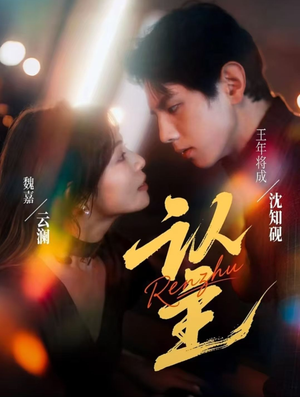 认主（70集）精彩短剧热播