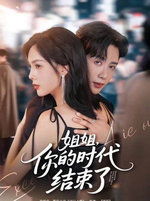 姐姐，你的时代结束了（72集）古装热门短剧