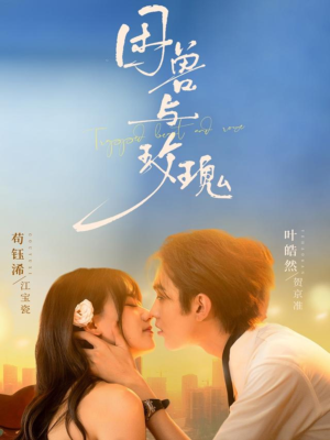 困兽与玫瑰（90集）小短剧抢先看