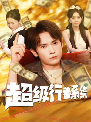 超级行善系统（80集）最后一集