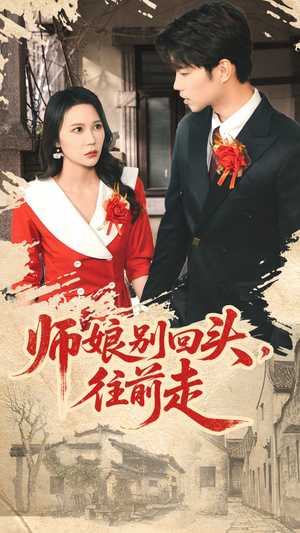 假戏真做（93集）看到大结局