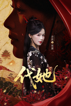 代她（61集）直接追到结尾