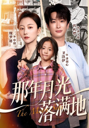 【那年月光落满地】60集免费短剧在线播放