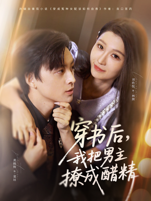 【穿书后，我把男主撩成醋精】80集短剧免费在线看全集