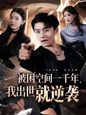 【被困空间一千年，我出世就逆袭】82集短剧全集免费在线畅看