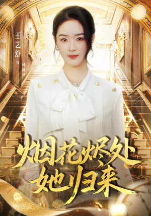 烟花烬处她归来（51集）番茄短剧看全集