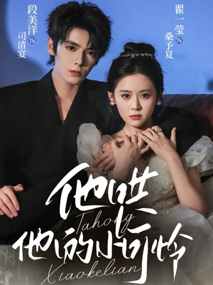 他哄他的小可怜（69集）爆款短剧推荐