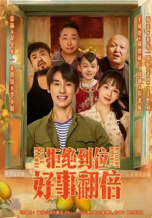 拒绝到位，好事翻倍（57集）最火短剧热播