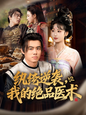 纨绔逆袭我的绝品医术（72集）短剧后续更精彩