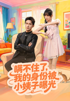 瞒不住了我的身份被小姨子曝光（80集）精彩短剧又来了