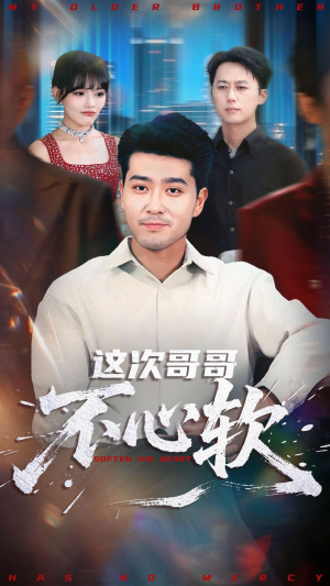 这次哥哥不心软（90集）全集