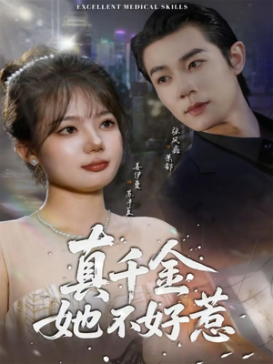 真千金她不好惹（78集）最火爆的短剧