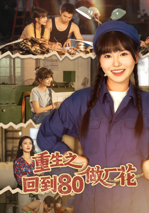 【重生之回到80做厂花】39集免费短剧全集直看