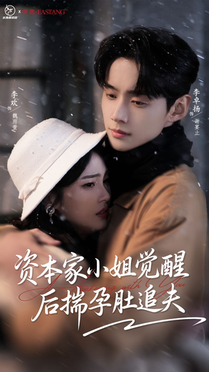 【资本家小姐觉醒后揣孕肚追夫】71集高清短剧免费全集赏