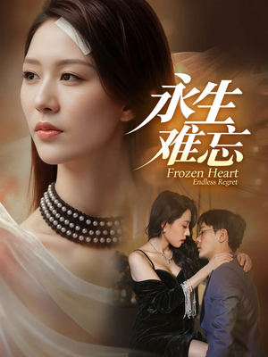 永生难忘（70集）每日分享短剧