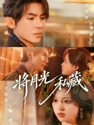 将月光私藏（70集）正能量短剧分享