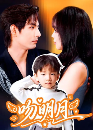 吻明月（60集）每天分享短剧