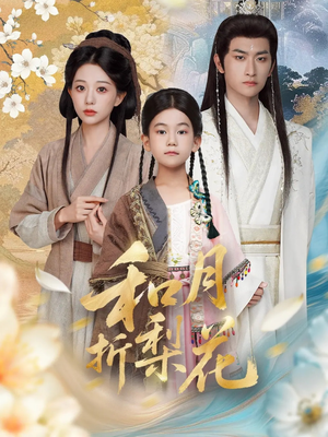 和月折梨花（80集）精彩好看的短剧
