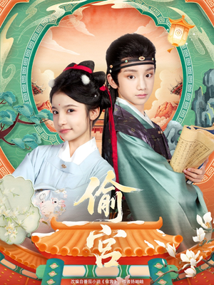 偷宫（72集）精彩短剧后续