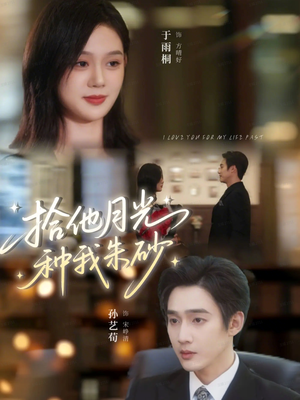 拾他月光种我朱砂（67集）百度网盘在线看