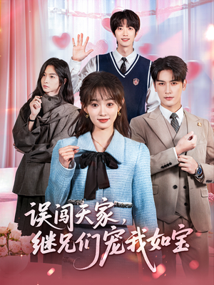 误闯天家继兄们宠我如宝（59集）看到大结局