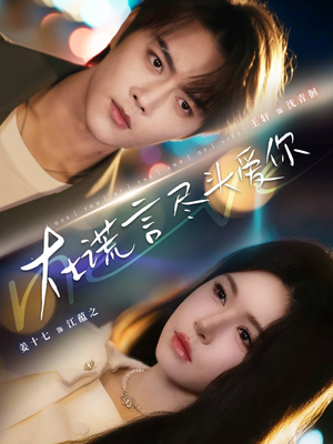 【在谎言尽头爱你】60集短剧完整免费赏看