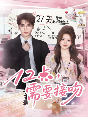 【12点，需要接吻】80集短剧免费全集览看