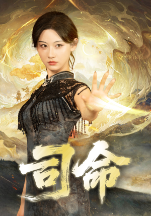 司命（72集）无需会员轻松看