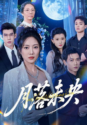 月落未央（70集）短剧太好看了