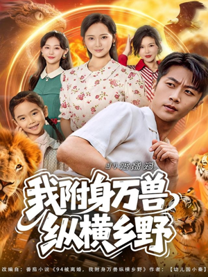 94被离婚我附身万兽纵横乡野（102集）红果短剧看全集