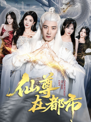 仙尊在都市（76集）在线看免费版