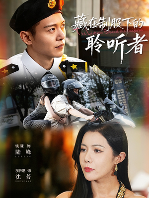 藏在制服下的聆听者（78集）好看上头短剧