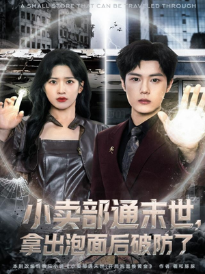 小卖部通末世，拿出泡面后破防了（80集）零花钱看整部剧