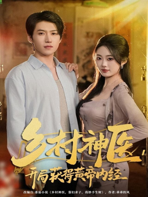 乡村神医，开局获得黄帝内经（80集）免费短剧看不停