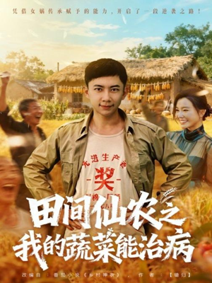 【田间仙农之我的蔬菜能治病】81集免费看短剧在线全集
