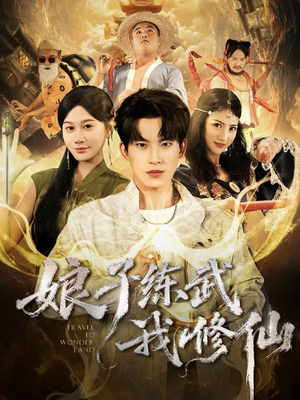 娘子练武我修仙（81集）最新上映的短剧