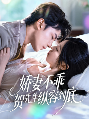 【娇妻不乖贺先生纵容到底】50集短剧免费高清在线看