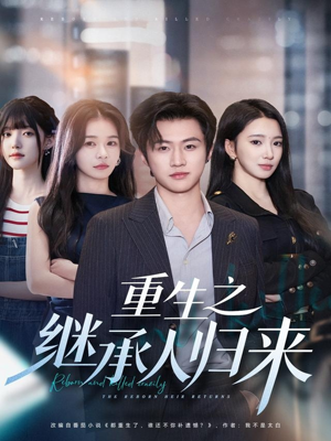 【重生之继承人归来】75集免费短剧在线全追
