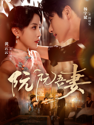 阮阮吾妻（79集）短剧完整版免费