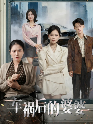 车祸后的婆婆(95集) 车祸后的婆婆(95集)超火热门短剧