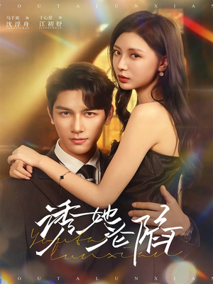 诱她沦陷（64集）在哪里可以看