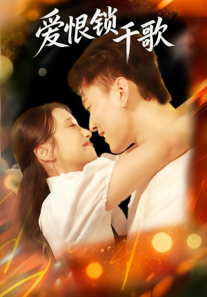 爱恨锁千歌（65集）热播短剧抢先看