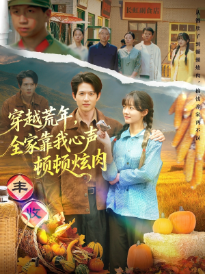 穿越荒年，全家靠我心声顿顿炫肉（71集）爆火短剧追不停