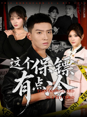 【这个保镖有点冷】80集短剧免费全集在线赏