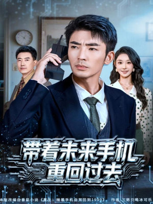 带着未来手机重回过去（74集）太好看了短剧
