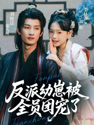 反派幼崽被全员团宠了（70集）短剧推荐更新中