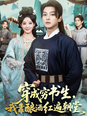 【穿成穷书生，我靠酿酒红遍朝堂】76集短剧全集免费在线观享