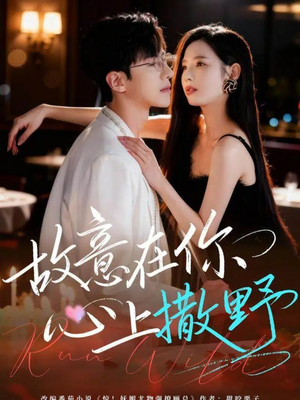 故意在你心上撒野（61集）热播短剧重燃